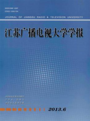 江苏广播电视大学学报期刊